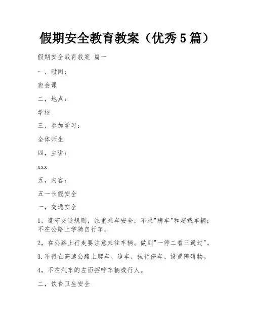 假期安全教育教案(优秀5篇)