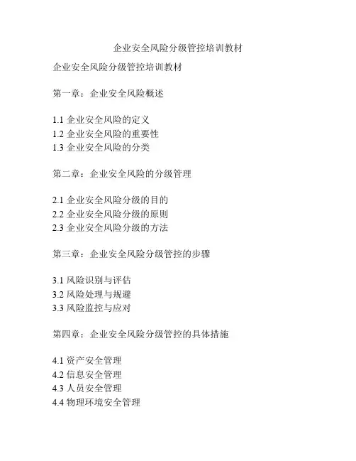 企业安全风险分级管控培训教材