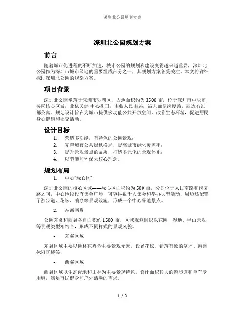 深圳北公园规划方案