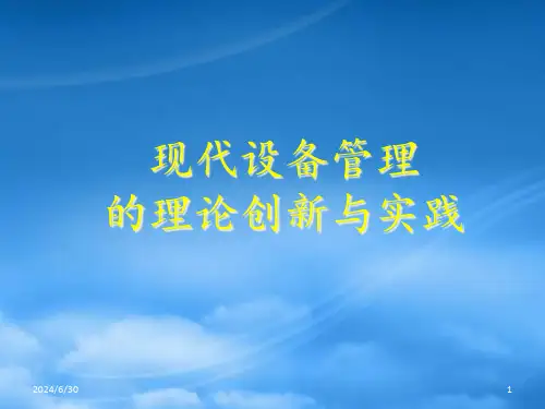现代设备TPM管理的理论与实践