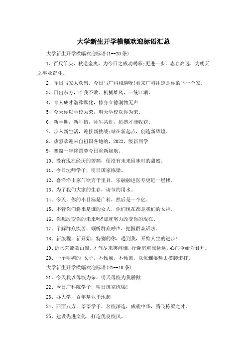 大学新生开学横幅欢迎标语汇总