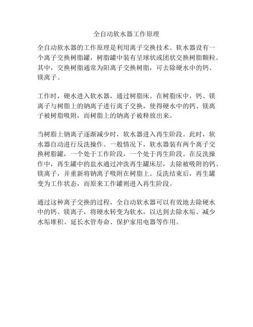 全自动软水器工作原理