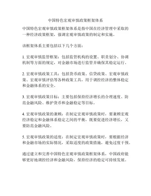 中国特色宏观审慎政策框架体系