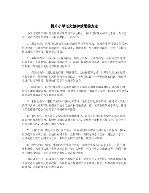提升小学语文教学效果的方法