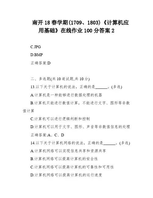 南开18春学期(1709、1803)《计算机应用基础》在线作业100分答案2