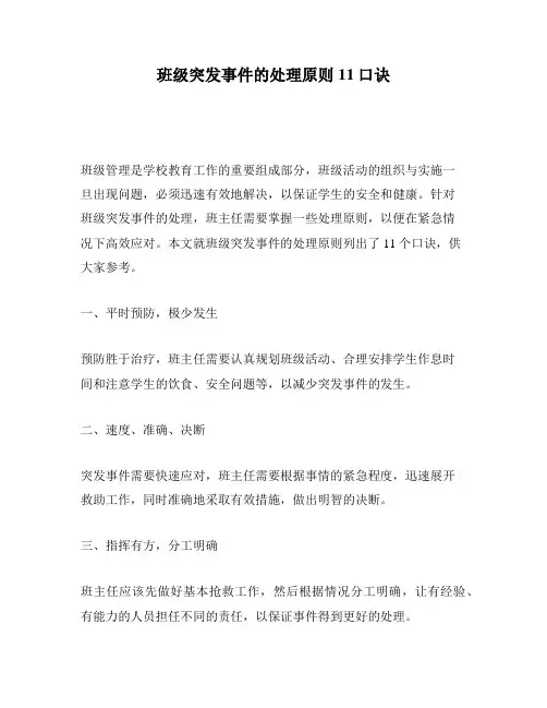 班级突发事件的处理原则11口诀
