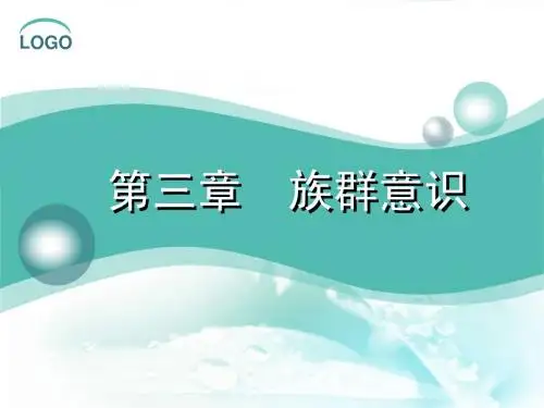 民族社会学第3、4章
