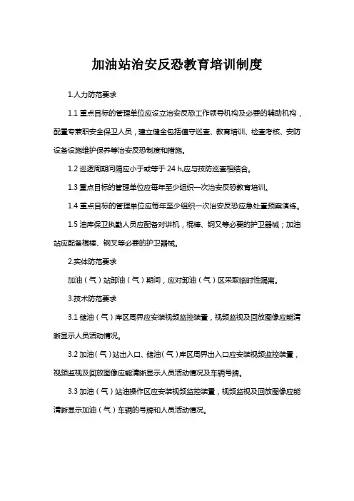 加油站治安反恐教育培训制度