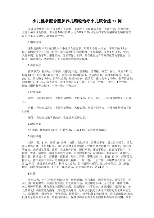 小儿推拿配合醒脾养儿颗粒治疗小儿厌食症32例