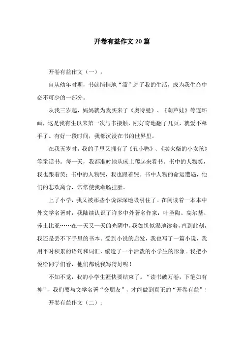 开卷有益作文20篇
