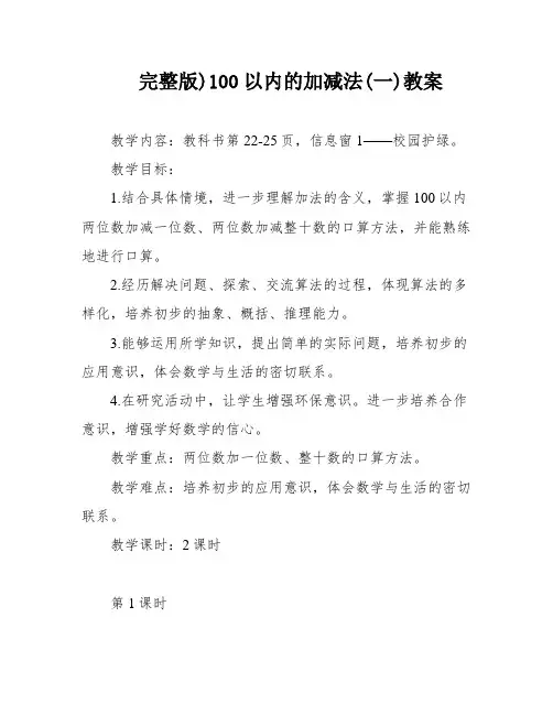 完整版)100以内的加减法(一)教案