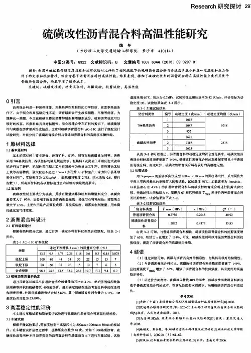 硫磺改性沥青混合料高温性能研究