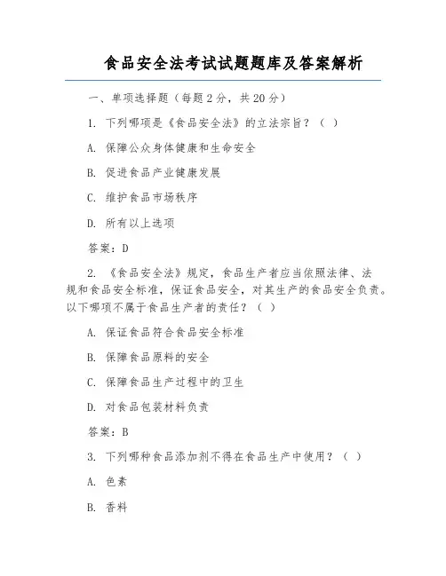 食品安全法考试试题题库及答案解析