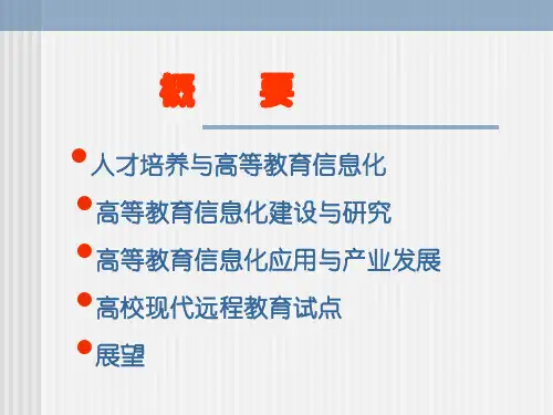 中国高等教育信息化发展与展望-36页文档资料