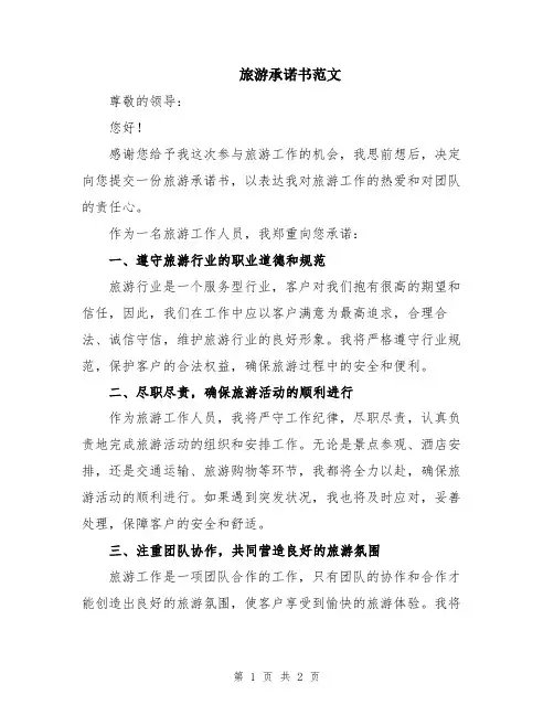 旅游承诺书范文