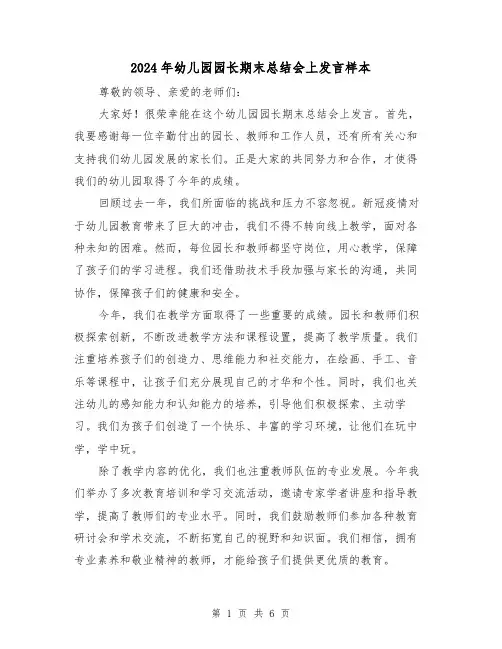 2024年幼儿园园长期末总结会上发言样本(二篇)