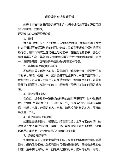 好的读书方法和好习惯