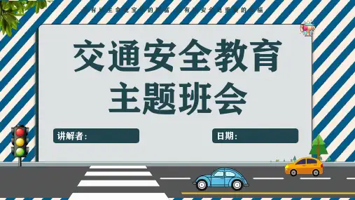 全国道路交通安全日ppt