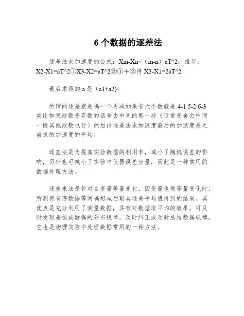 6个数据的逐差法
