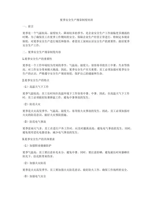 夏季安全生产规章制度培训