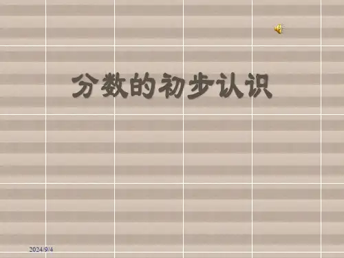 分数的初步认识PPT