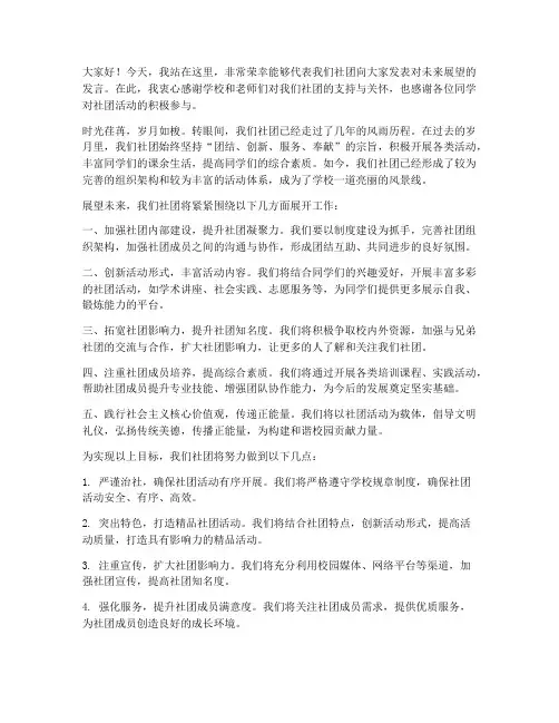 社团未来展望发言稿范文