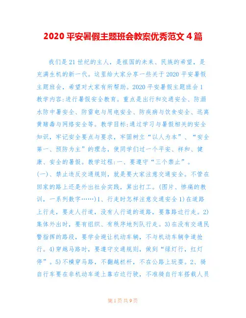 2020平安暑假主题班会教案优秀范文4篇