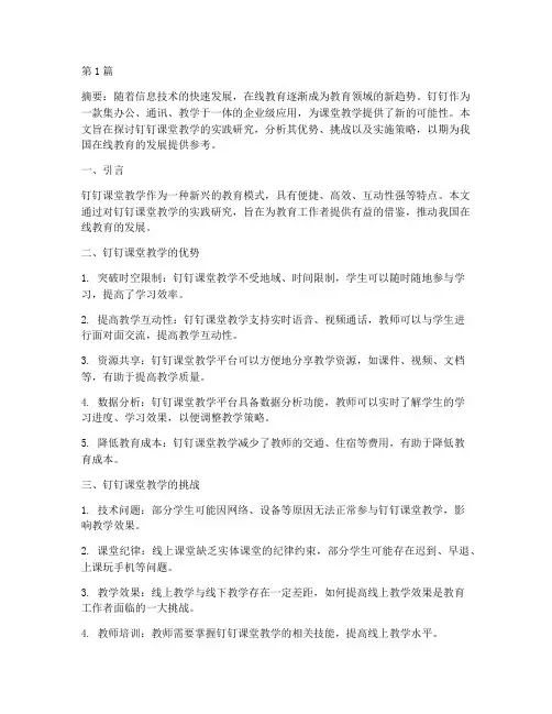 钉钉课堂教学实践研究(3篇)