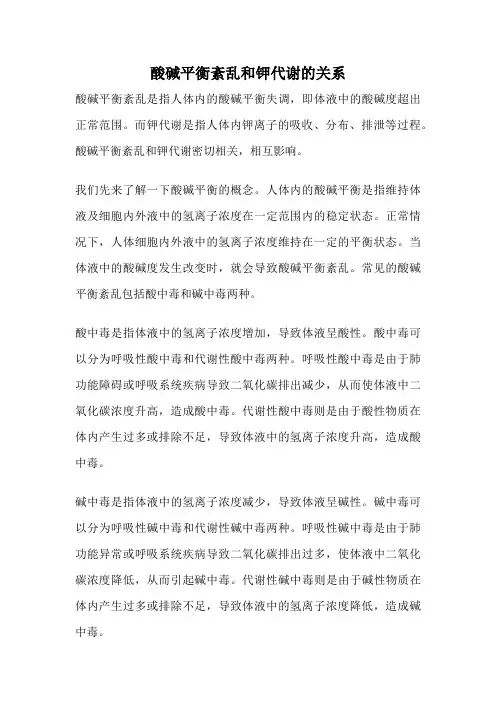 酸碱平衡紊乱和钾代谢的关系