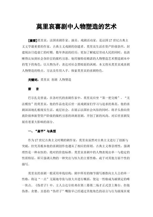 莫里哀喜剧中人物塑造的艺术