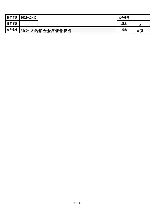 ADC-12的铝合金压铸件资料