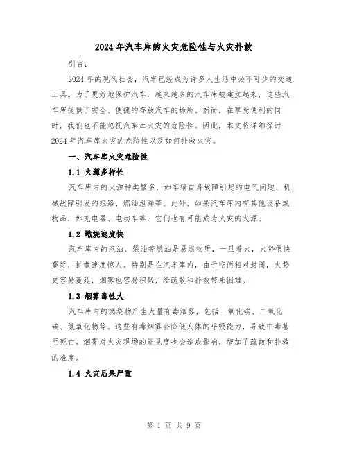 2024年汽车库的火灾危险性与火灾扑救（3篇）