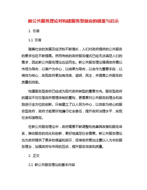 新公共服务理论对构建服务型政府的借鉴与启示