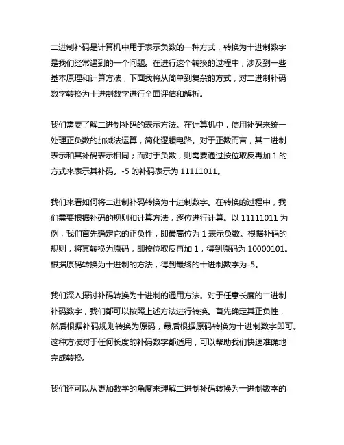 二进制补码数字转换为十进制数字