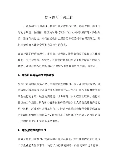 如何做好计调工作