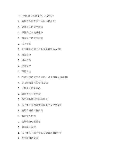 后勤安全教育培训试卷