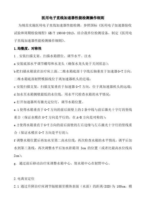 医用电子直线加速器性能检测操作细则
