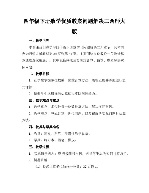 四年级下册数学优质教案问题解决二西师大版1