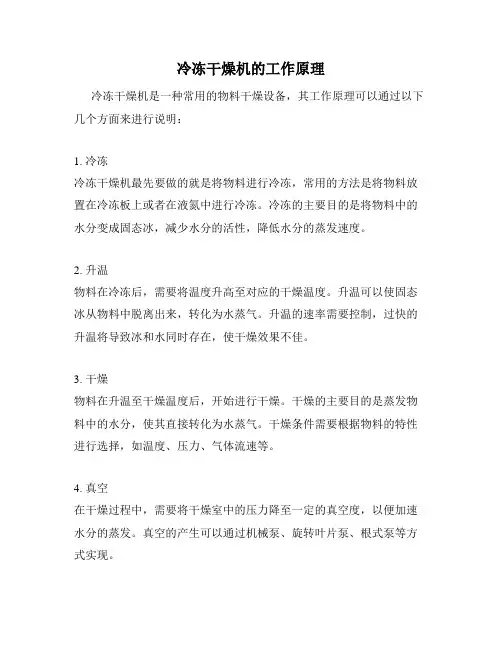 冷冻干燥机的工作原理
