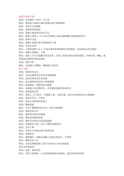 混凝土裂缝的原因及裂缝的特征
