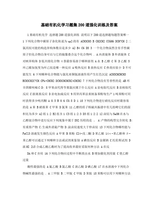 基础有机化学习题集200道强化训练及答案