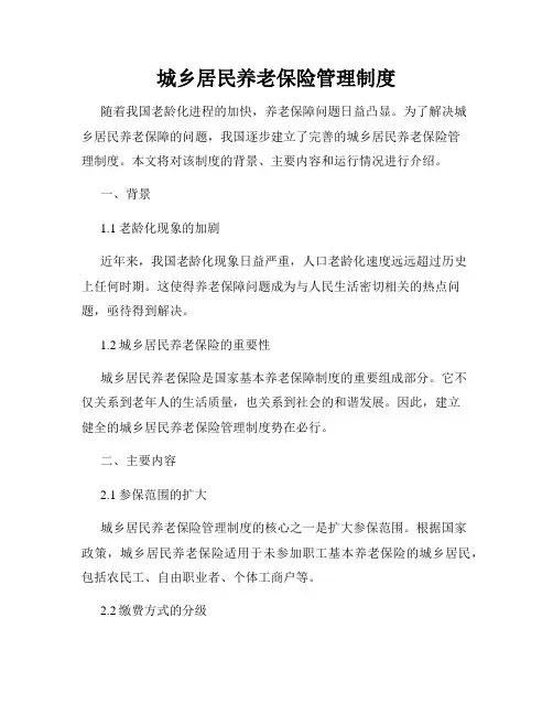 城乡居民养老保险管理制度