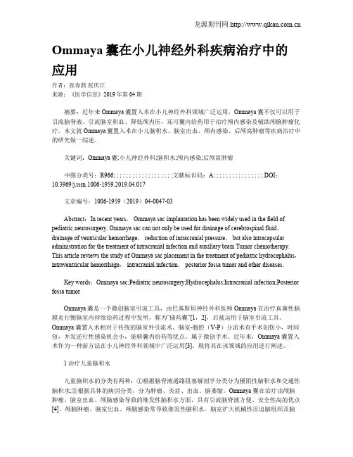 Ommaya囊在小儿神经外科疾病治疗中的应用