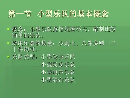 小型乐队编配(一)