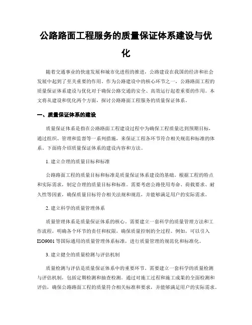 公路路面工程服务的质量保证体系建设与优化
