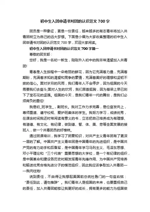 初中生入团申请书对团的认识范文700字