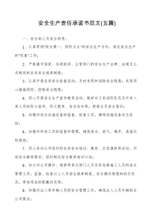 安全生产责任承诺书范文(五篇)