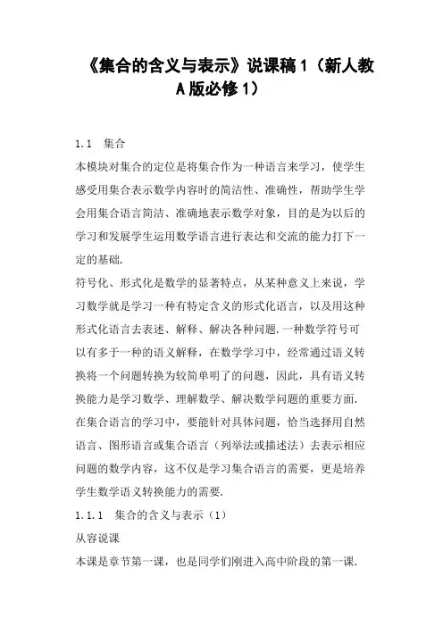 《集合的含义与表示》说课稿1新人教A版