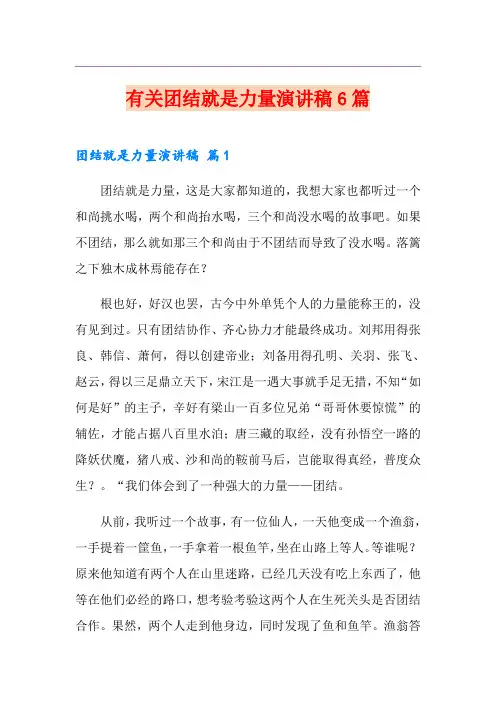 有关团结就是力量演讲稿6篇