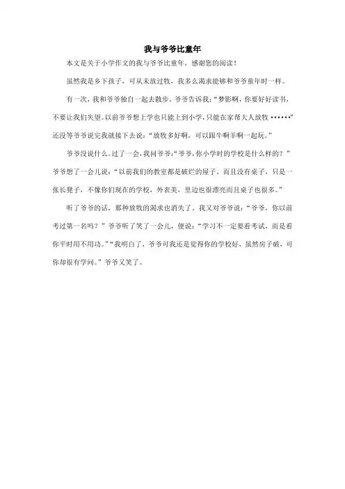 我与爷爷比童年_小学作文_7
